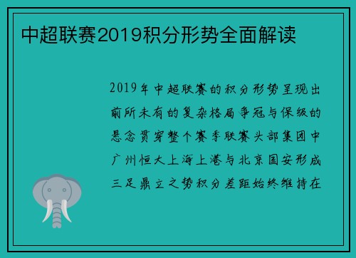 中超联赛2019积分形势全面解读