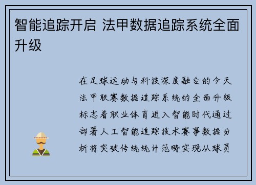 智能追踪开启 法甲数据追踪系统全面升级