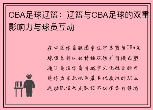 CBA足球辽篮：辽篮与CBA足球的双重影响力与球员互动