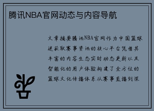 腾讯NBA官网动态与内容导航