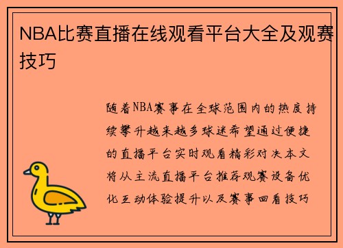 NBA比赛直播在线观看平台大全及观赛技巧