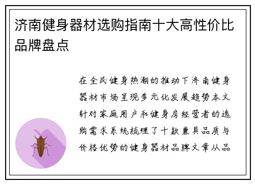 济南健身器材选购指南十大高性价比品牌盘点