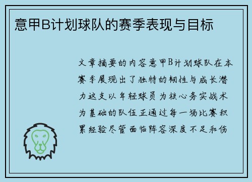 意甲B计划球队的赛季表现与目标