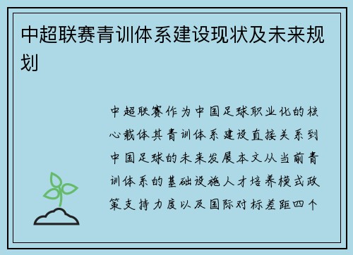 中超联赛青训体系建设现状及未来规划
