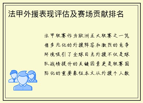 法甲外援表现评估及赛场贡献排名