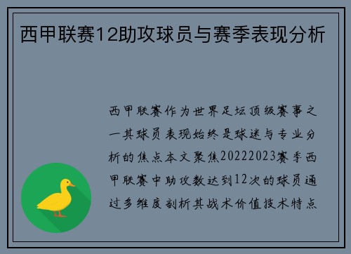 西甲联赛12助攻球员与赛季表现分析