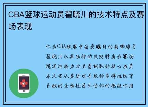 CBA篮球运动员翟晓川的技术特点及赛场表现