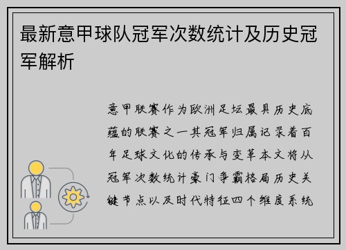 最新意甲球队冠军次数统计及历史冠军解析