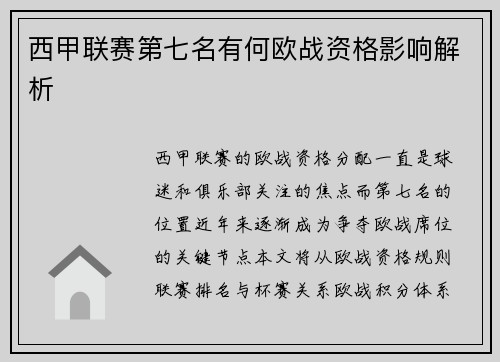 西甲联赛第七名有何欧战资格影响解析