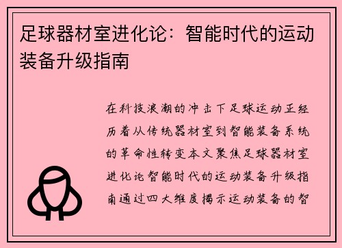 足球器材室进化论：智能时代的运动装备升级指南
