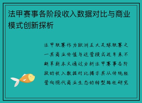 法甲赛事各阶段收入数据对比与商业模式创新探析