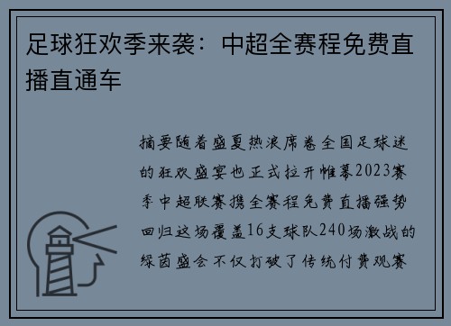 足球狂欢季来袭：中超全赛程免费直播直通车