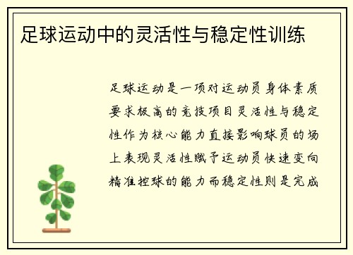 足球运动中的灵活性与稳定性训练