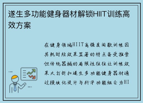遂生多功能健身器材解锁HIIT训练高效方案