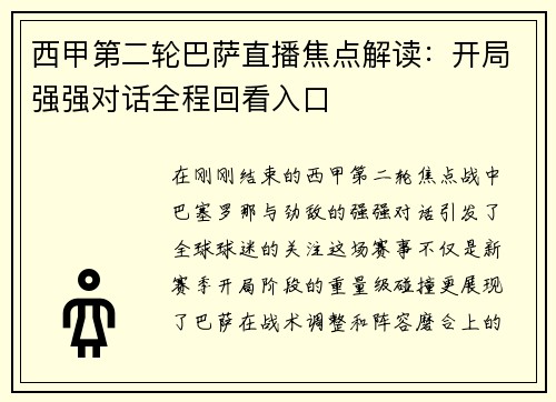 西甲第二轮巴萨直播焦点解读：开局强强对话全程回看入口