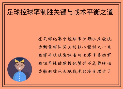 足球控球率制胜关键与战术平衡之道