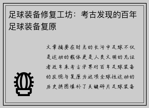 足球装备修复工坊：考古发现的百年足球装备复原