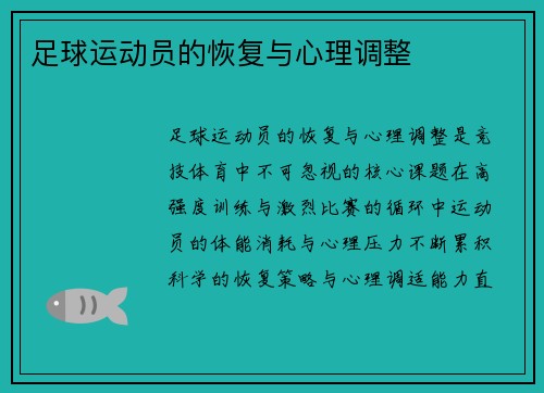 足球运动员的恢复与心理调整