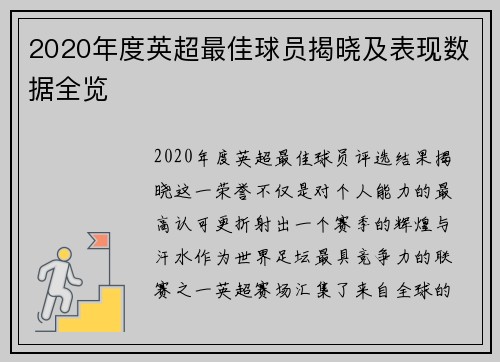 2020年度英超最佳球员揭晓及表现数据全览