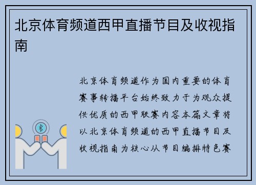 北京体育频道西甲直播节目及收视指南