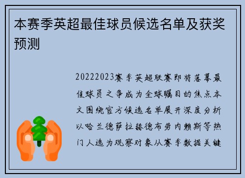 本赛季英超最佳球员候选名单及获奖预测