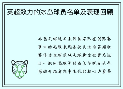 英超效力的冰岛球员名单及表现回顾