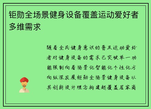 钜勋全场景健身设备覆盖运动爱好者多维需求