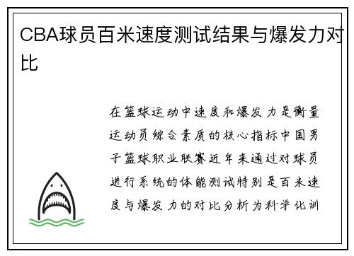 CBA球员百米速度测试结果与爆发力对比