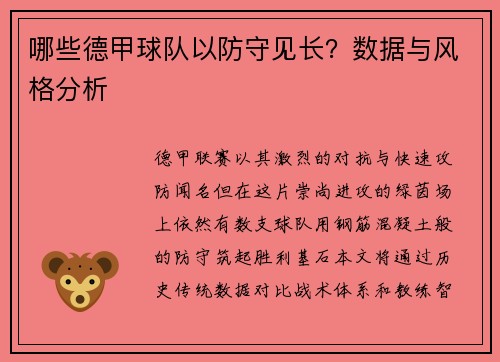 哪些德甲球队以防守见长？数据与风格分析