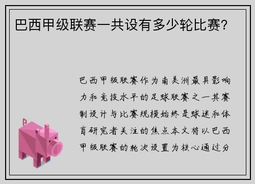 巴西甲级联赛一共设有多少轮比赛？