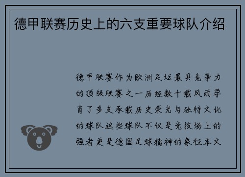 德甲联赛历史上的六支重要球队介绍