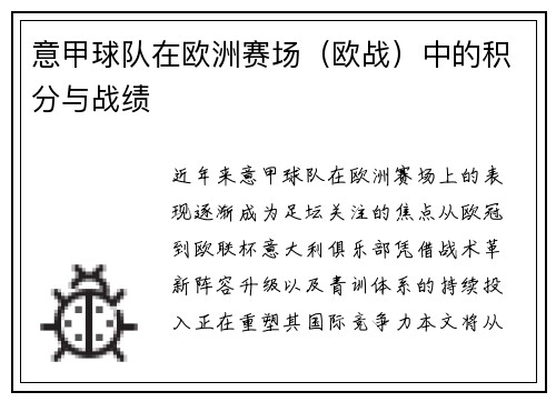 意甲球队在欧洲赛场（欧战）中的积分与战绩