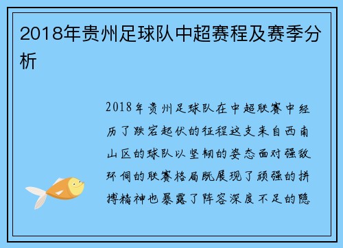 2018年贵州足球队中超赛程及赛季分析