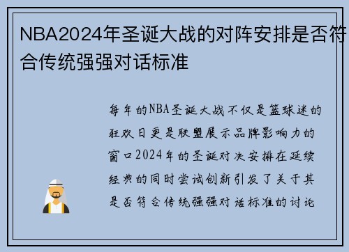 NBA2024年圣诞大战的对阵安排是否符合传统强强对话标准