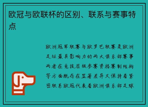 欧冠与欧联杯的区别、联系与赛事特点
