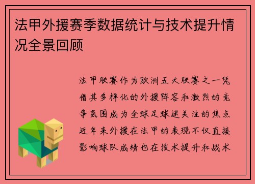 法甲外援赛季数据统计与技术提升情况全景回顾