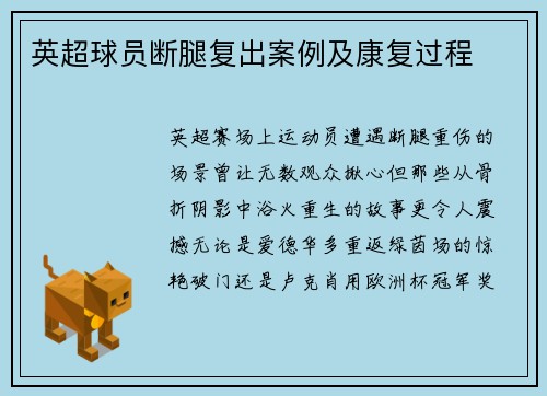 英超球员断腿复出案例及康复过程