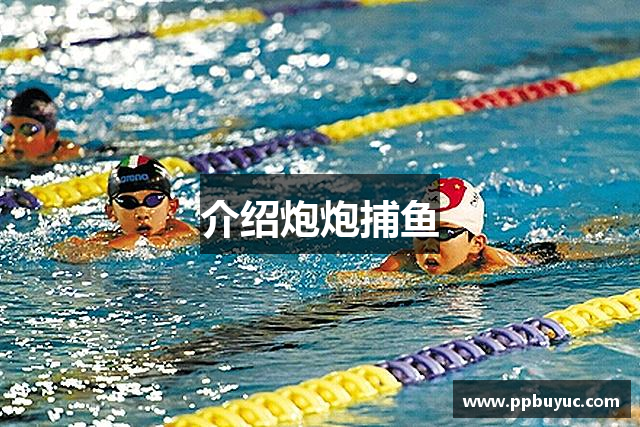 介绍炮炮捕鱼