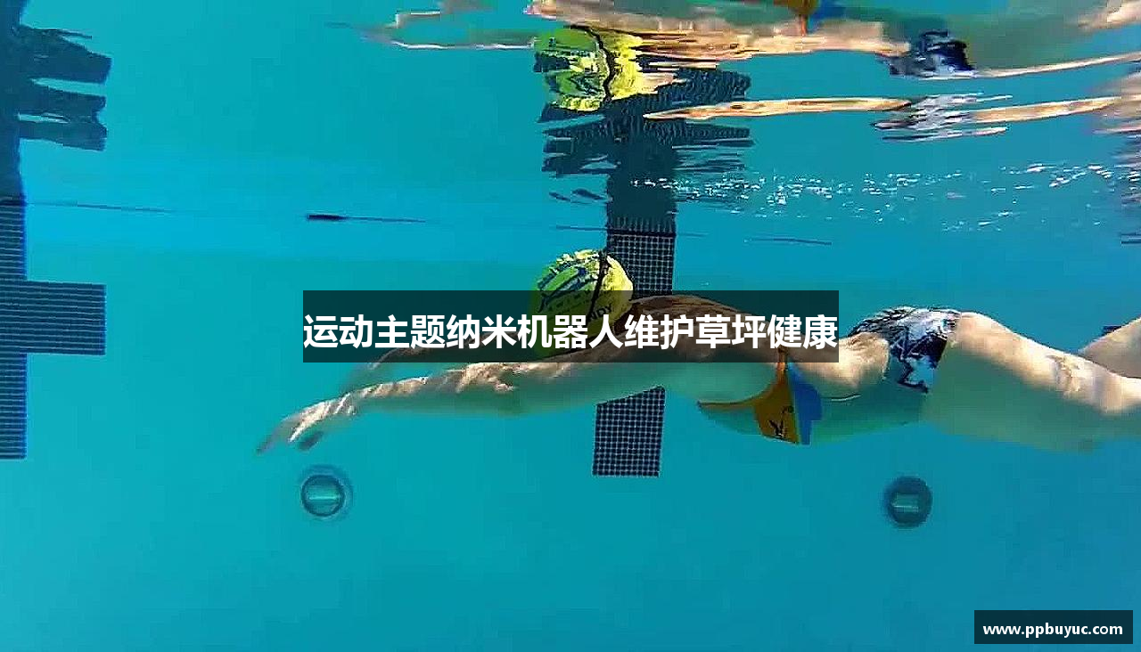 运动主题纳米机器人维护草坪健康